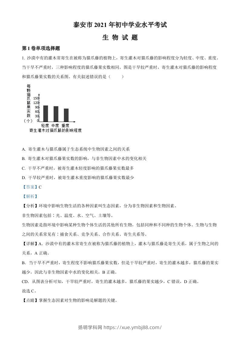 山东省泰安市2021年中考生物试题（含答案）-扬明学科网