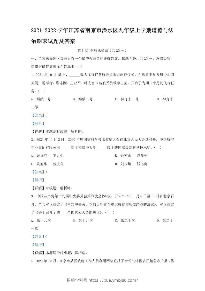 2021-2022学年江苏省南京市溧水区九年级上学期道德与法治期末试题及答案(Word版)-扬明学科网