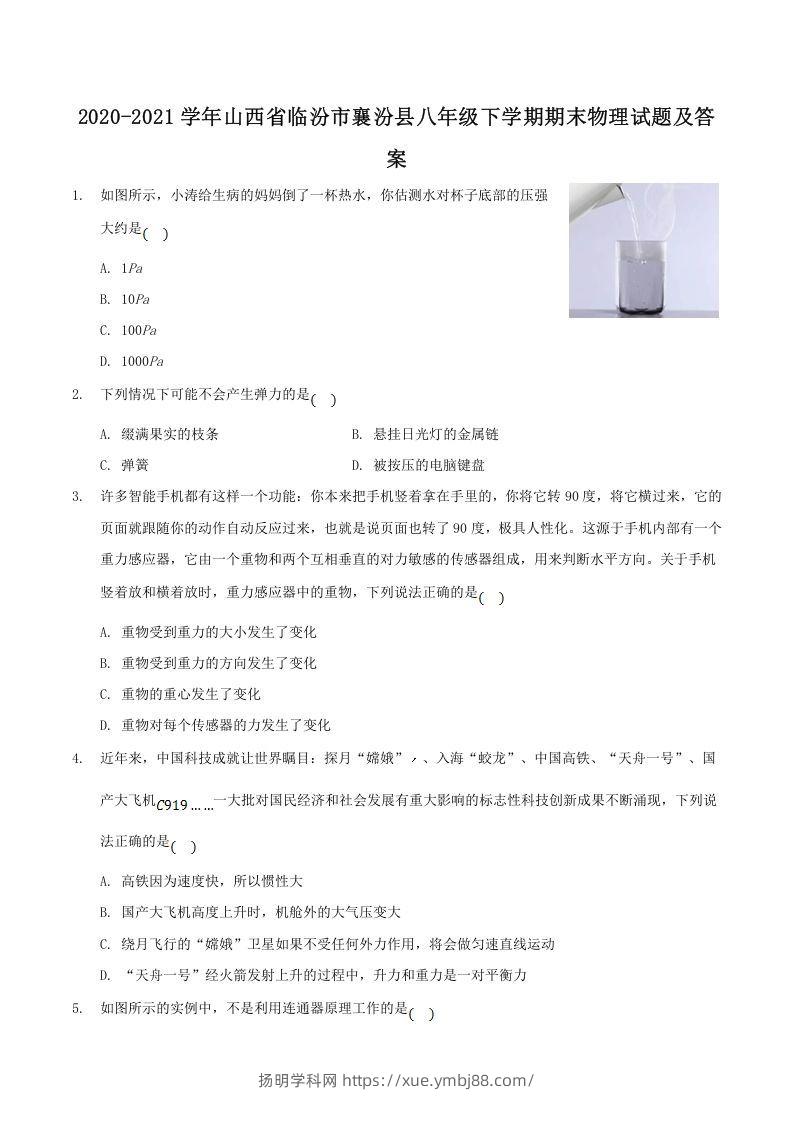 2020-2021学年山西省临汾市襄汾县八年级下学期期末物理试题及答案(Word版)-扬明学科网