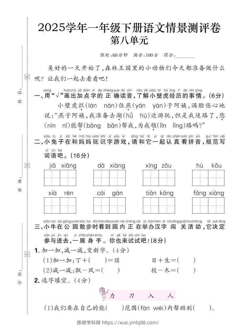 25学年一下语文第八单元测评卷（含答案6页）-扬明学科网