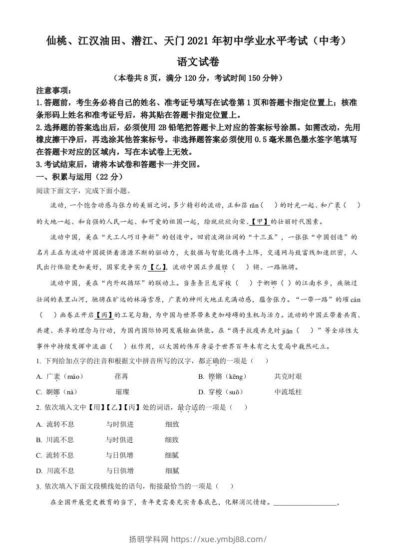 湖北省天门、仙桃、潜江、江汉油田2021年中考语文试题（空白卷）-扬明学科网