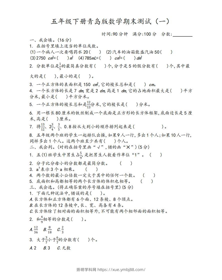 五下青岛版数学期末测试卷-1（63制）-扬明学科网