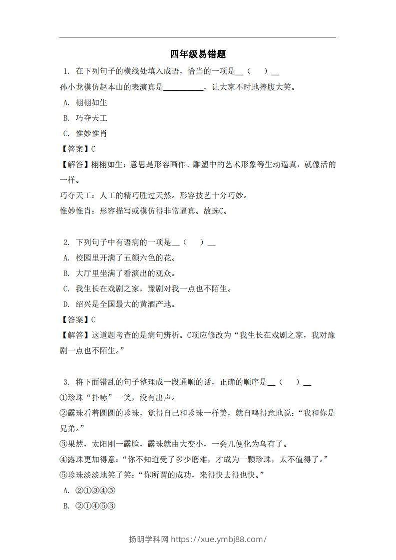 四年级（上）语文易错题-扬明学科网