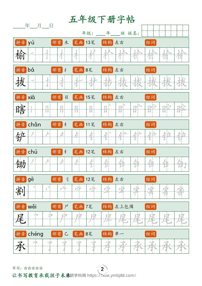 图片[2]-【写字表字帖笔顺】五下语文-扬明学科网
