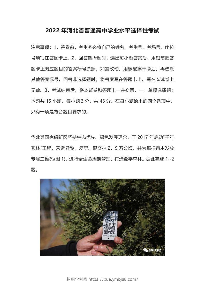 2022年高考地理试卷（河北）（含答案）-扬明学科网