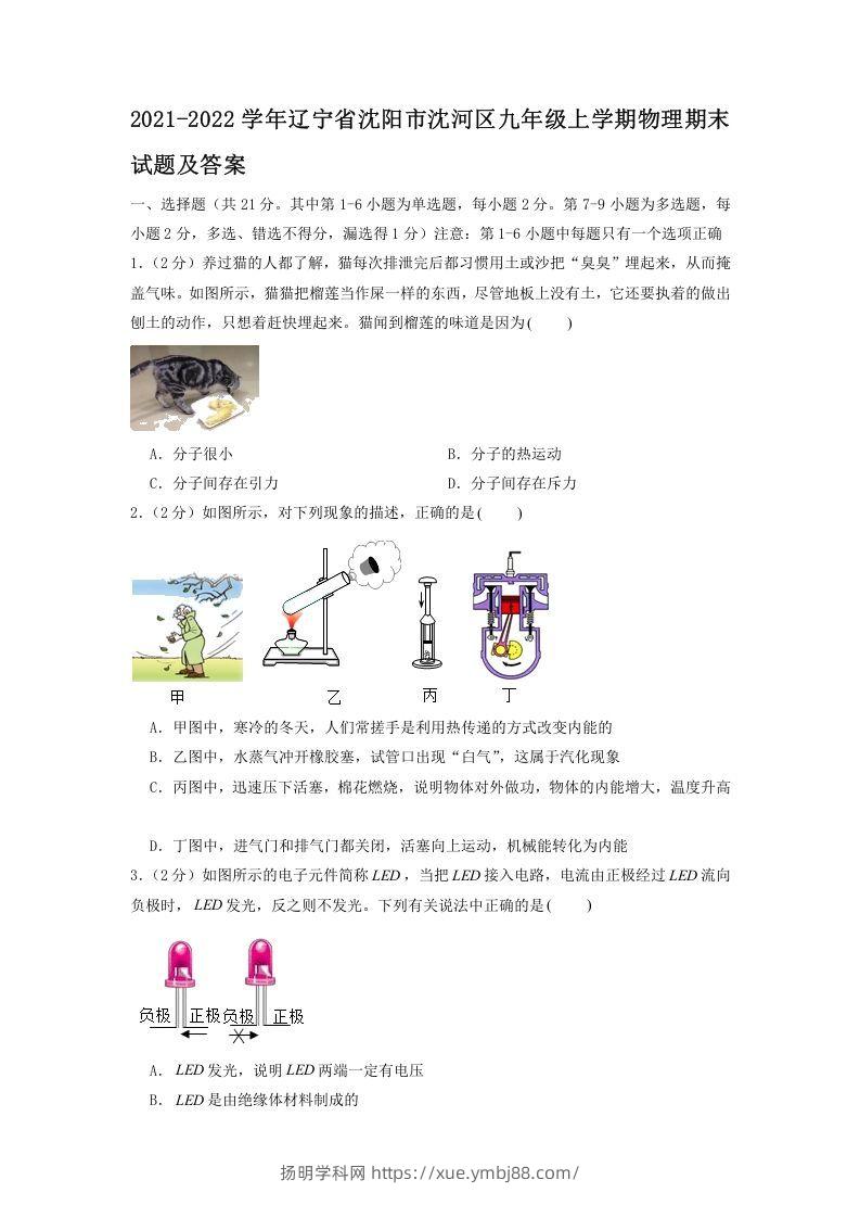 2021-2022学年辽宁省沈阳市沈河区九年级上学期物理期末试题及答案(Word版)-扬明学科网