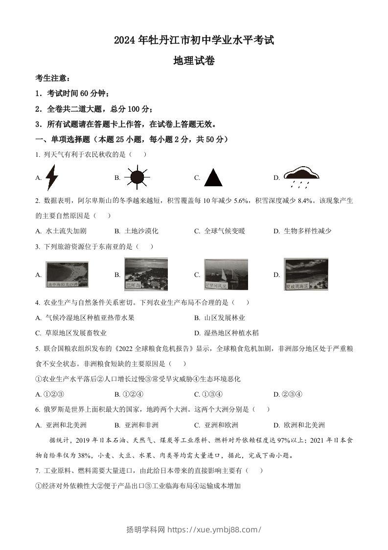 2024年黑龙江省牡丹江市中考地理试题（空白卷）-扬明学科网