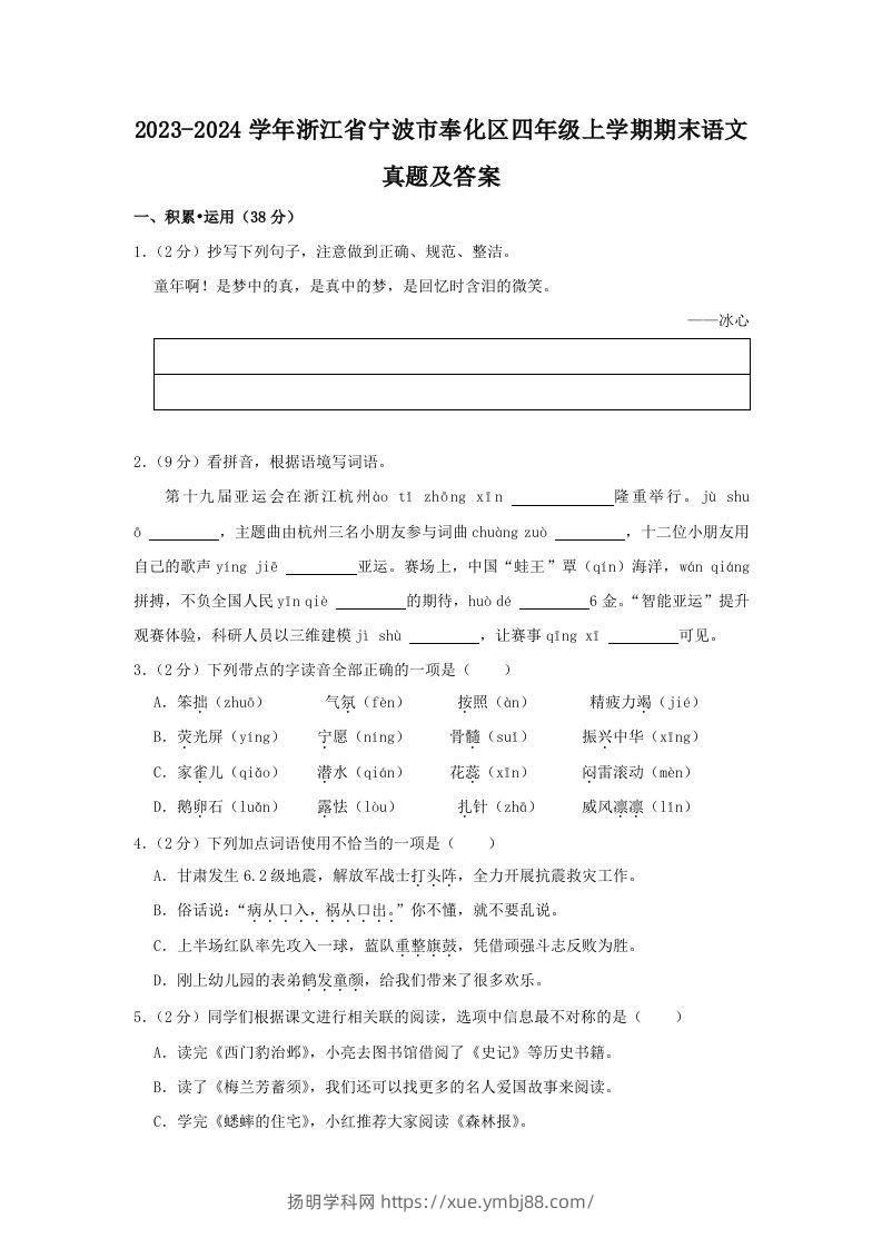 2023-2024学年浙江省宁波市奉化区四年级上学期期末语文真题及答案(Word版)-扬明学科网