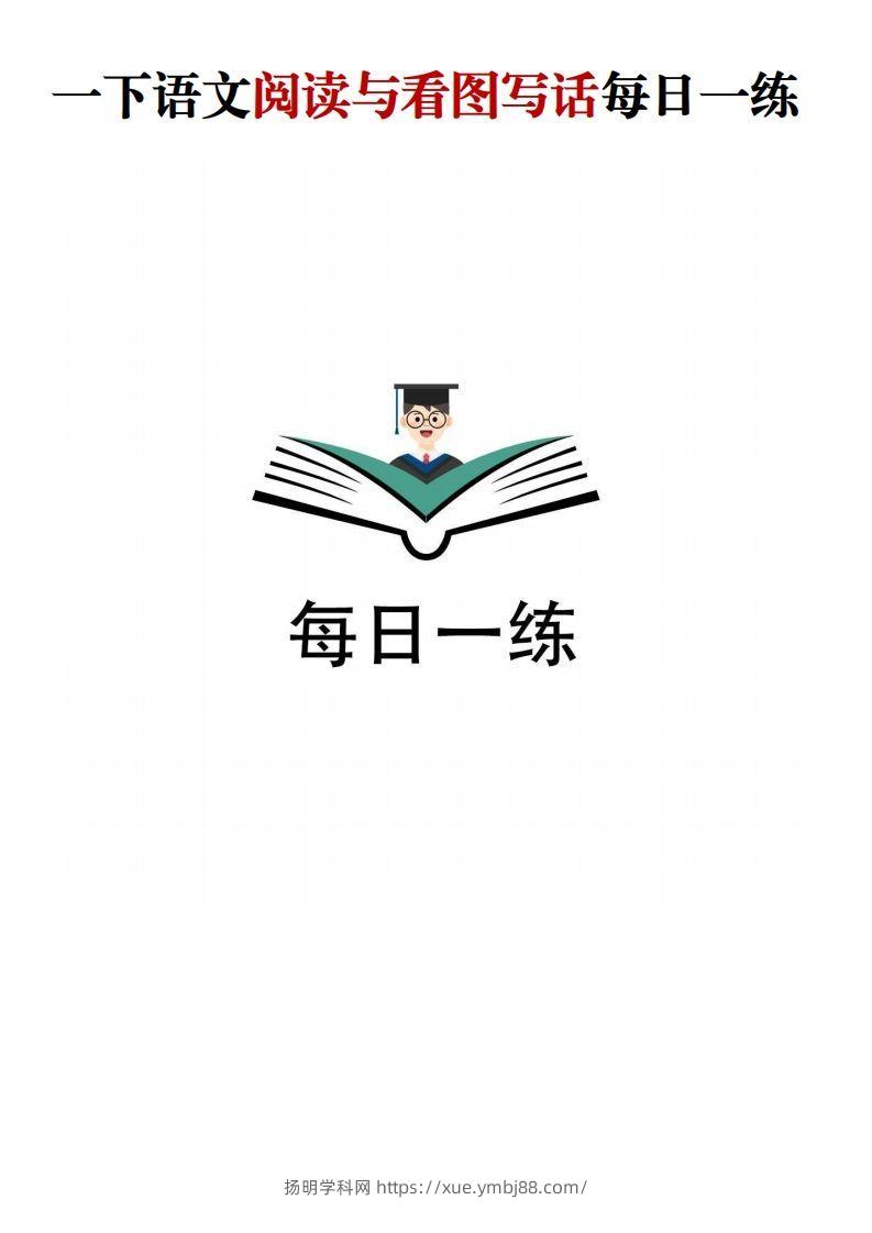 【阅读与看图写话】一下语文-扬明学科网
