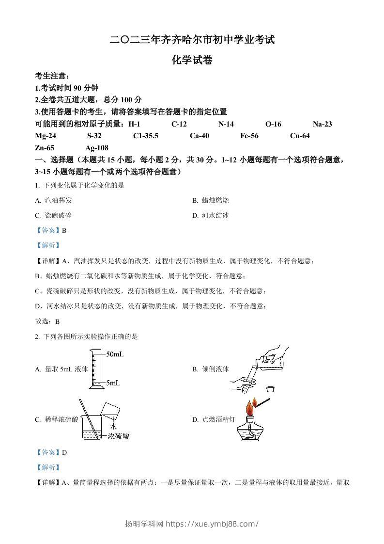 2023年黑龙江省齐齐哈尔市中考化学真题（含答案）-扬明学科网