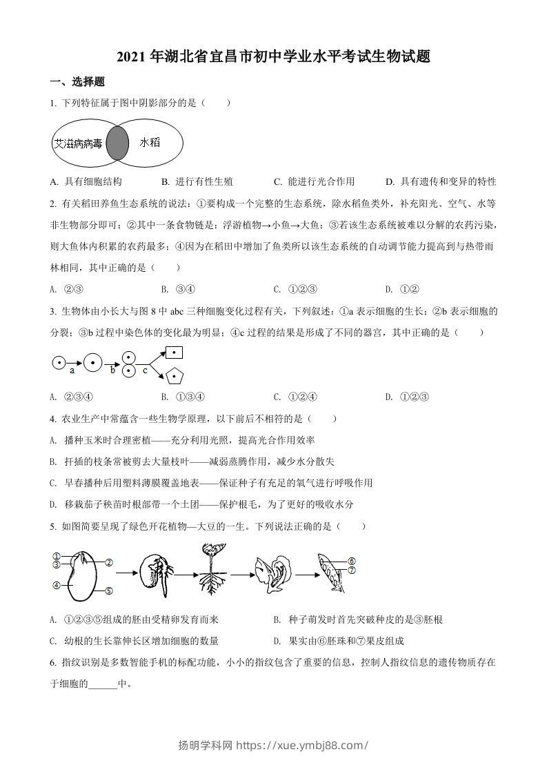 湖北省宜昌市2021年中考生物试题（空白卷）-扬明学科网