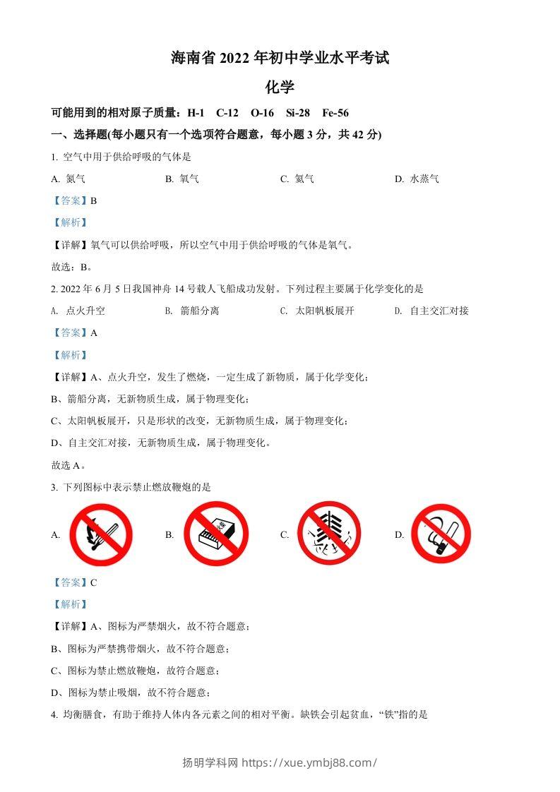 2022年海南省中考化学真题（含答案）-扬明学科网