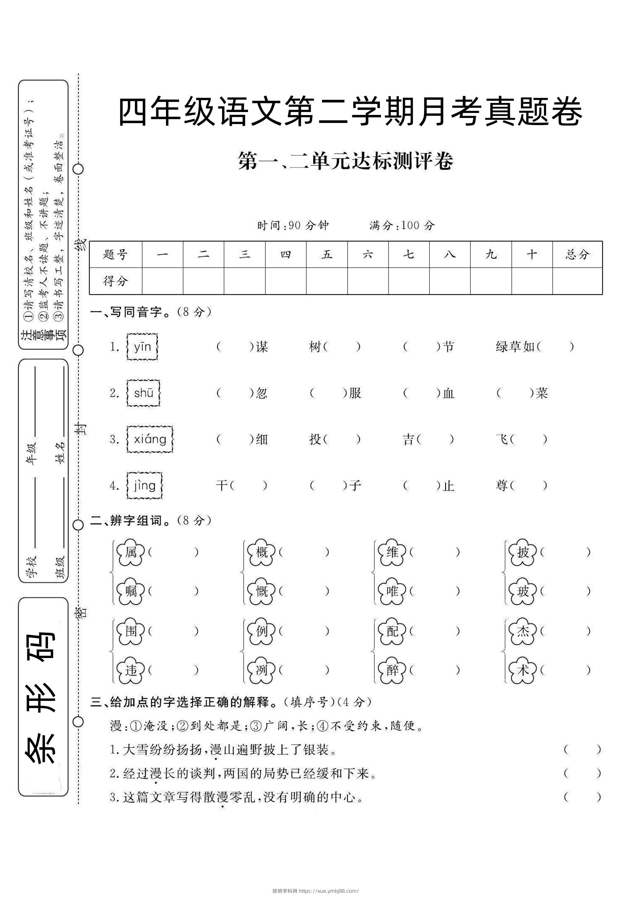 四下语文第1次月考试卷-扬明学科网