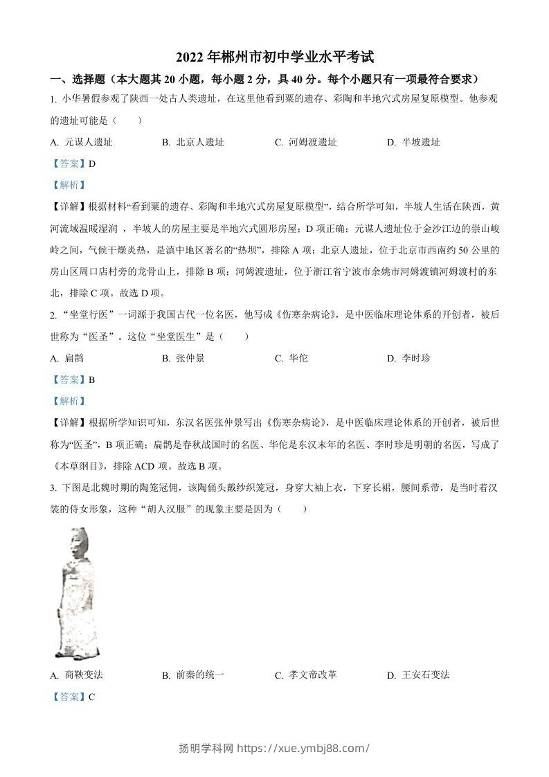 2022年湖南省郴州市中考历史真题（含答案）-扬明学科网