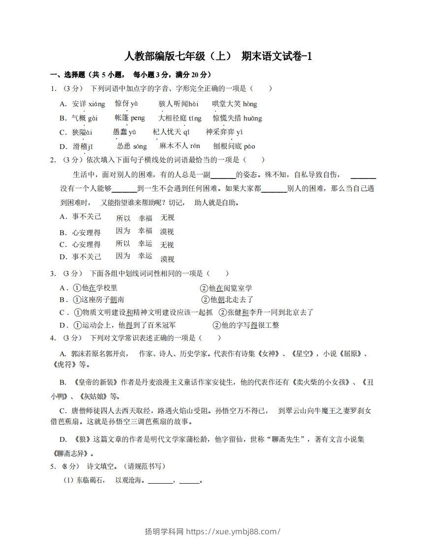 七年级（上）语文期末试卷6-1卷人教部编版-扬明学科网