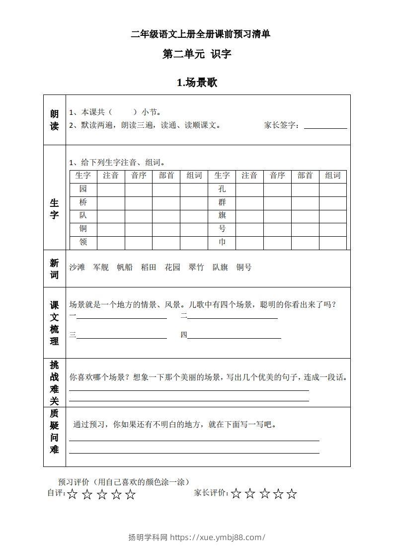 二上语文课前预习清单（识字课）-扬明学科网