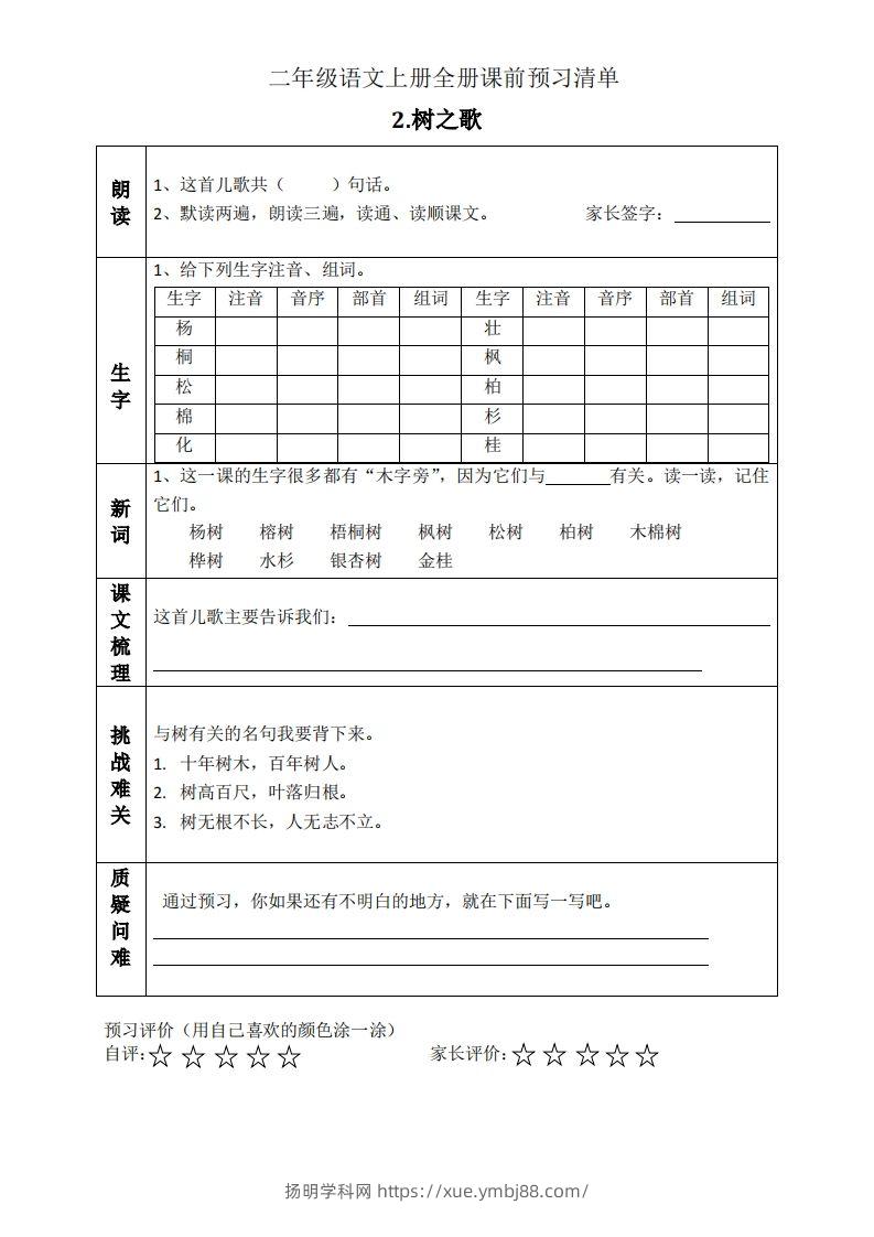 图片[2]-二上语文课前预习清单（识字课）-扬明学科网