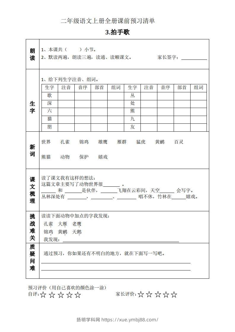 图片[3]-二上语文课前预习清单（识字课）-扬明学科网