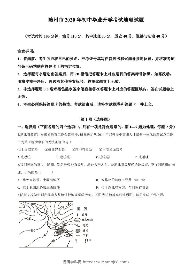 湖北省随州市2020年中考地理试题（空白卷）-扬明学科网