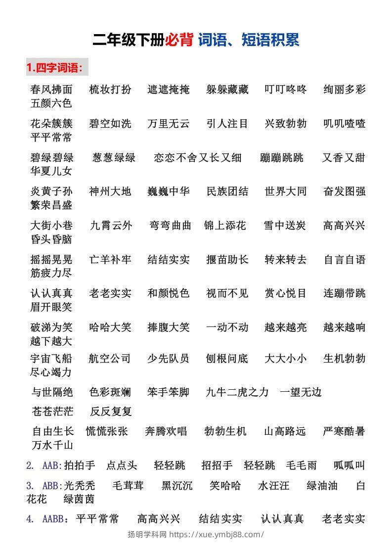 二年级下册必背词语、短语积累-扬明学科网