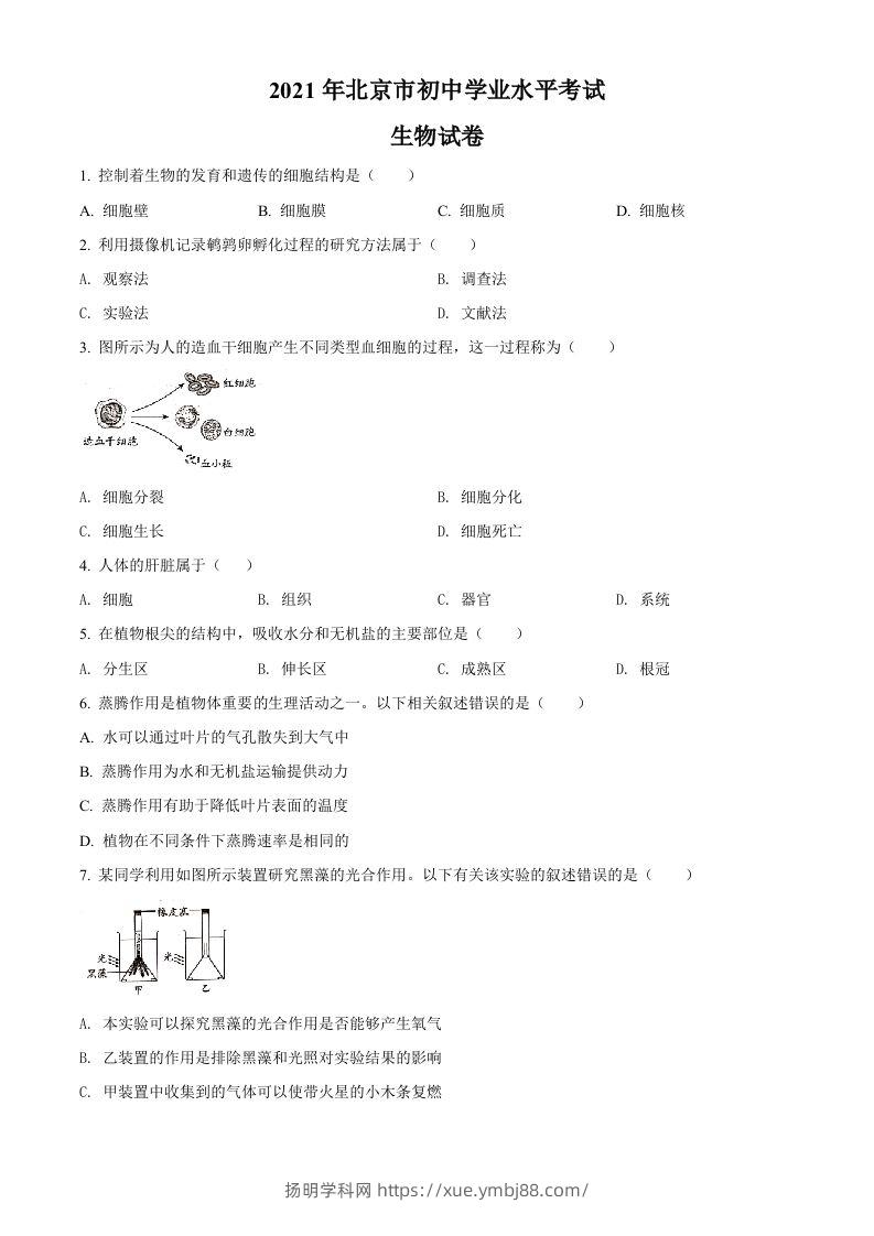 北京市2021年中考生物试题（空白卷）-扬明学科网