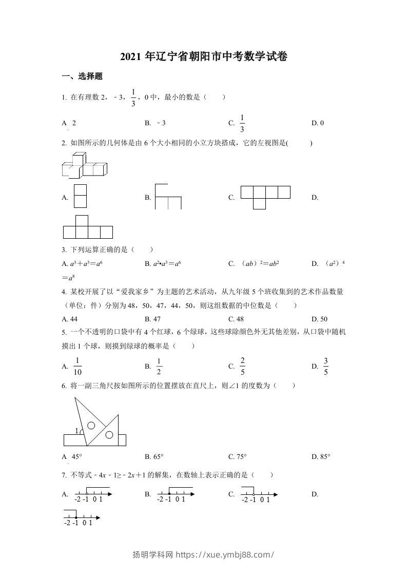 辽宁省朝阳市2021年中考数学真题试卷（空白卷）-扬明学科网