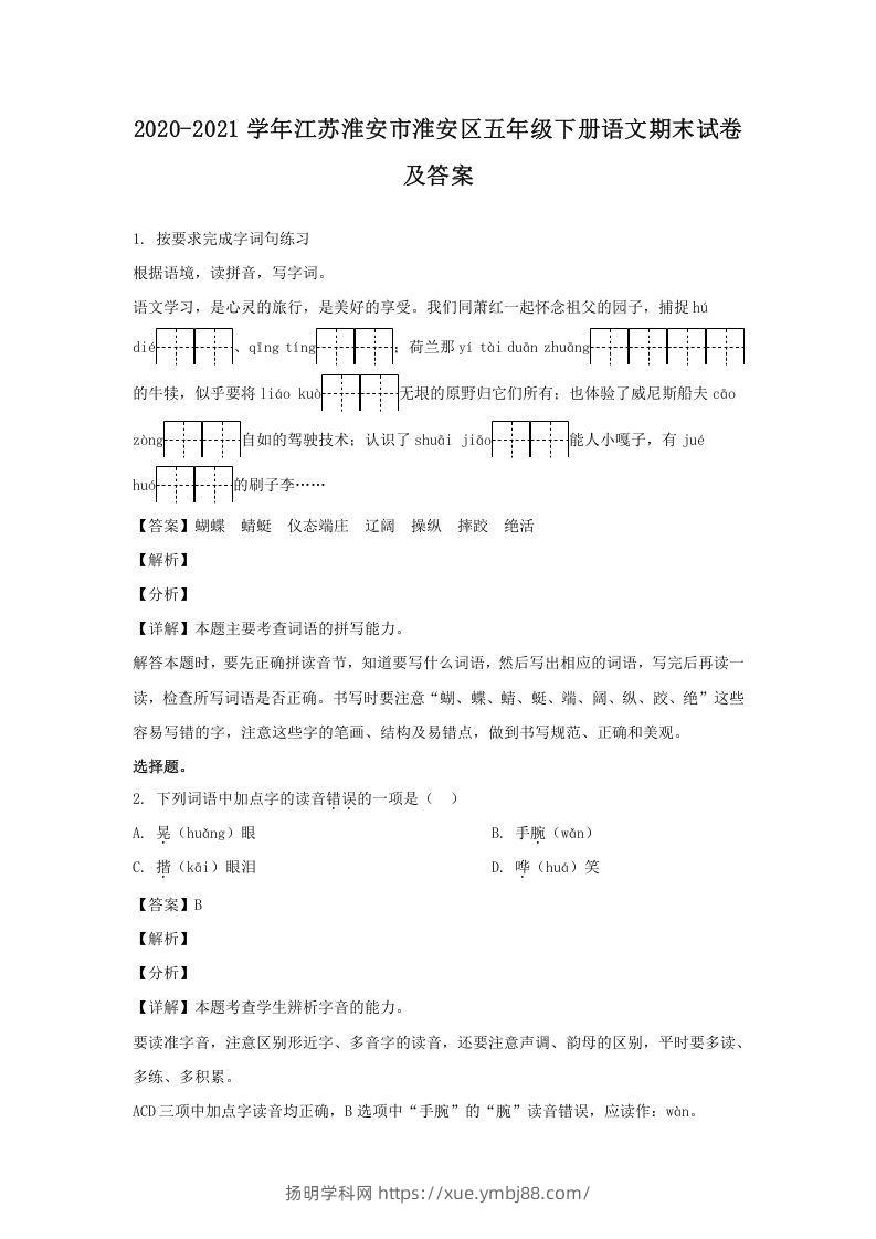 2020-2021学年江苏淮安市淮安区五年级下册语文期末试卷及答案(Word版)-扬明学科网
