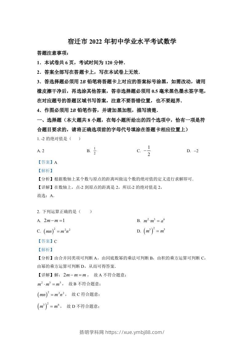 2022年江苏省宿迁市中考数学真题（含答案）-扬明学科网