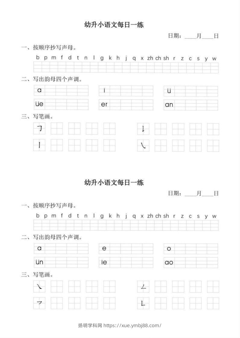 【拼音】幼小衔接语文拼音每日一练(1)-扬明学科网