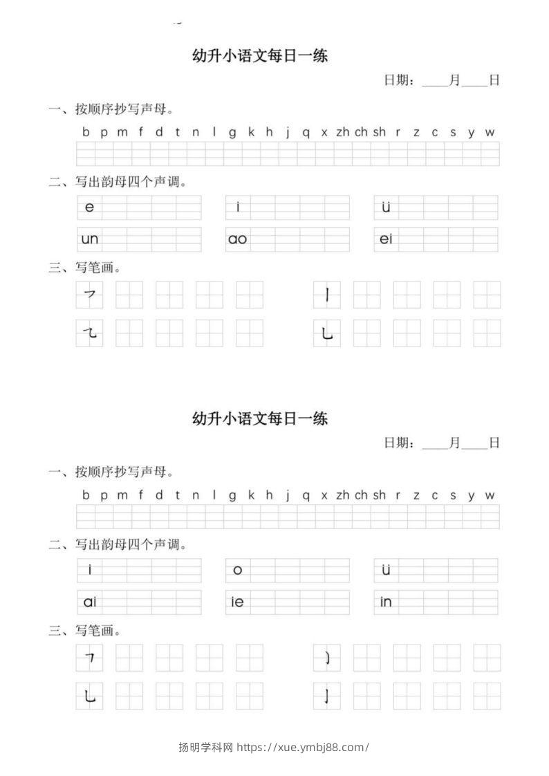 图片[2]-【拼音】幼小衔接语文拼音每日一练(1)-扬明学科网