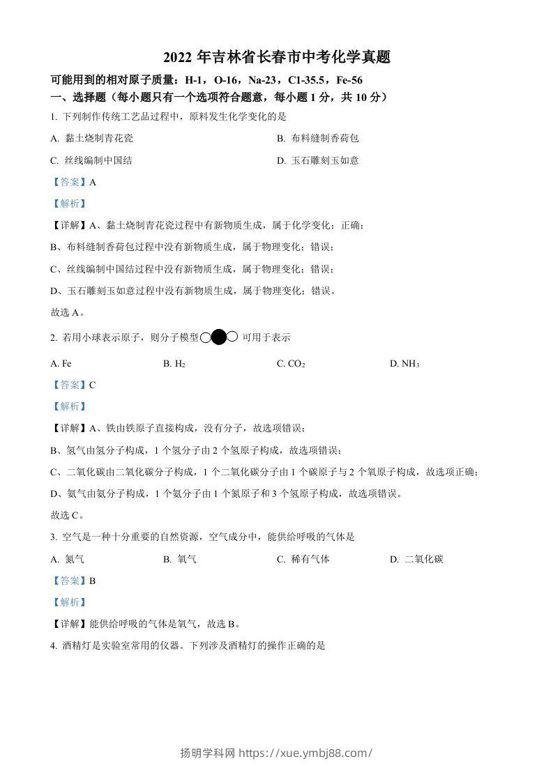2022年吉林省长春市中考化学真题（含答案）-扬明学科网