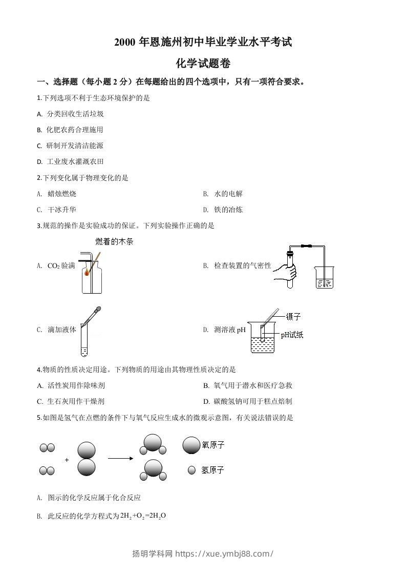 湖北省恩施州2020年中考化学试题（空白卷）-扬明学科网