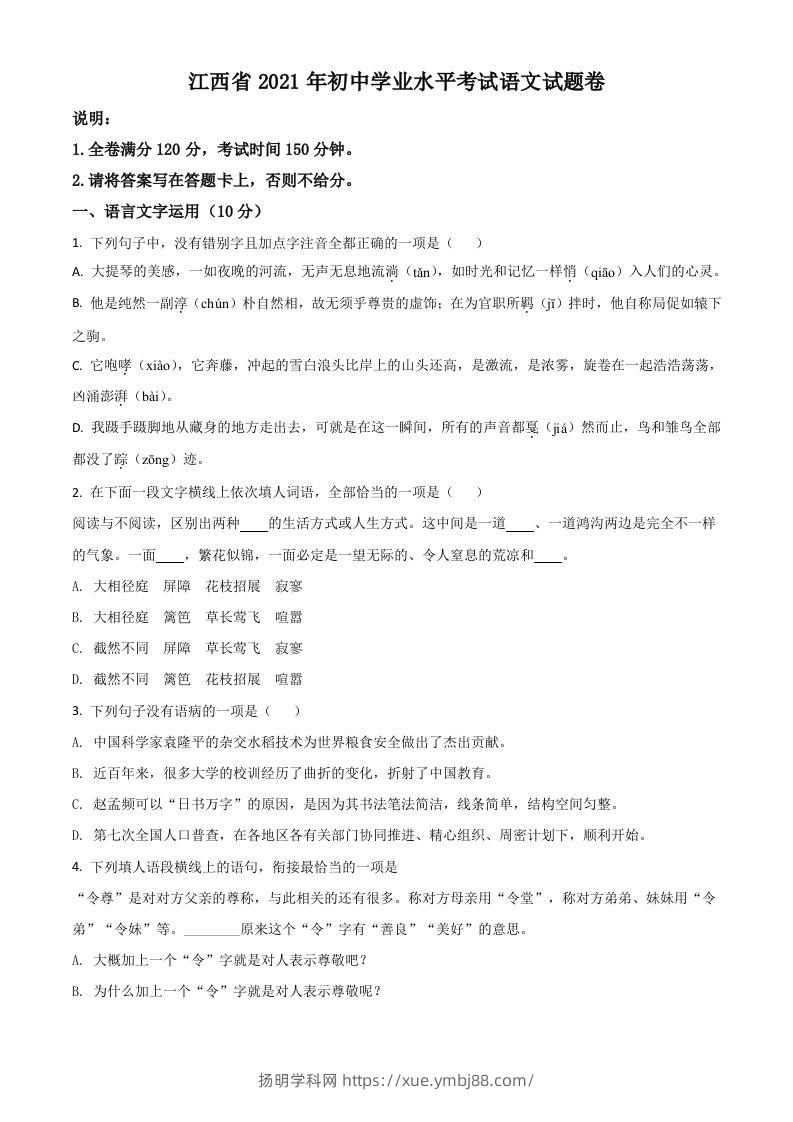 江西省2021年中考语文试题（空白卷）-扬明学科网