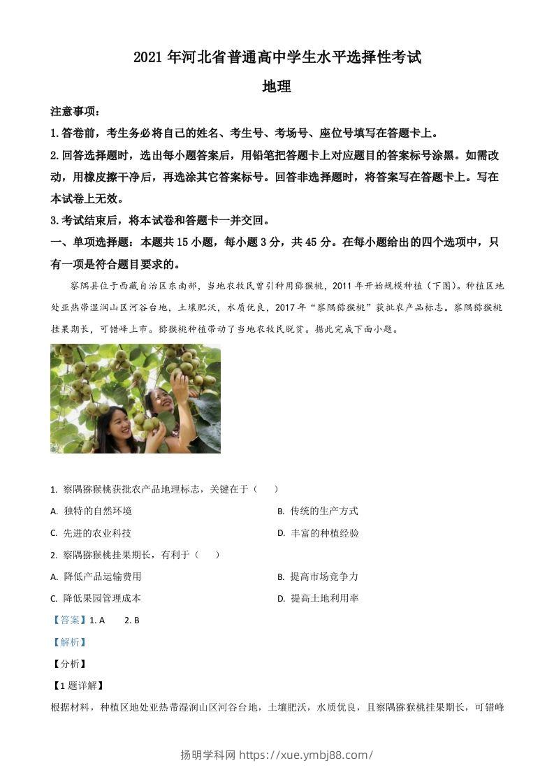 2021年高考地理试卷（河北）（含答案）-扬明学科网