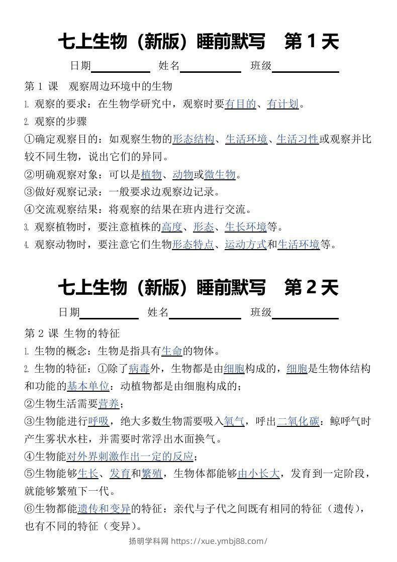 2024版七上生物睡前默写（答案）-扬明学科网