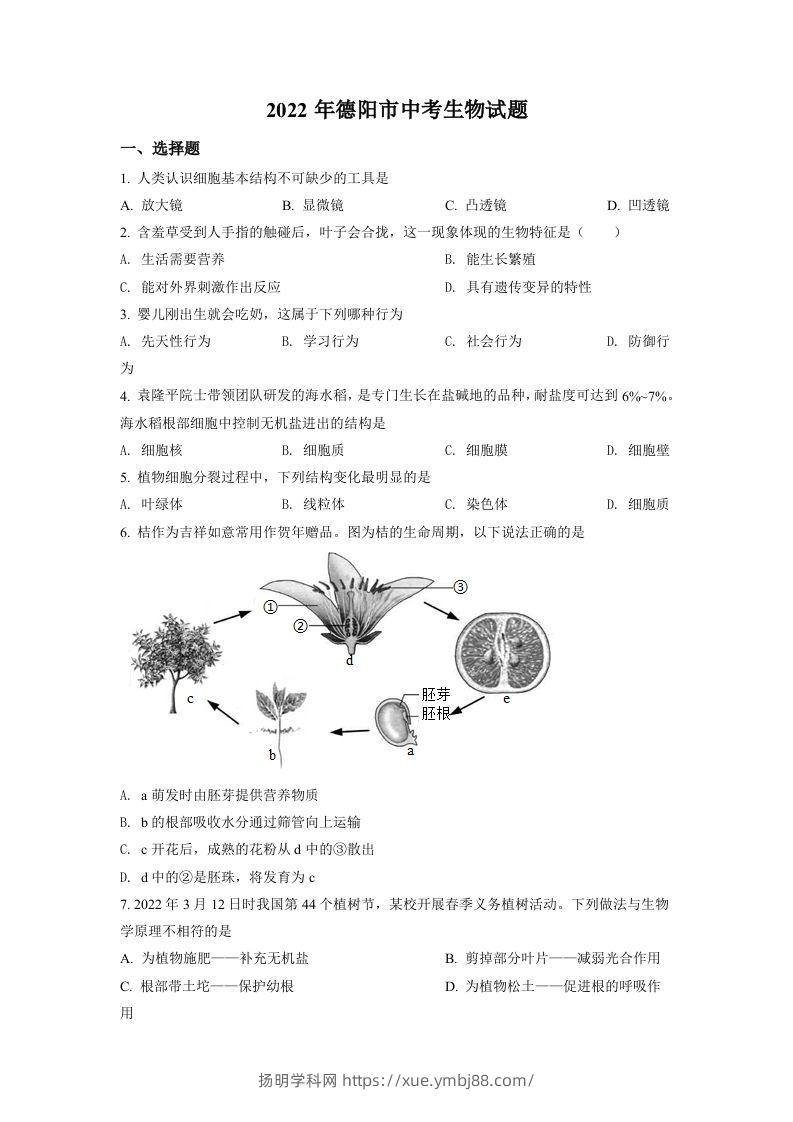 2022年四川省德阳市中考生物真题（空白卷）-扬明学科网