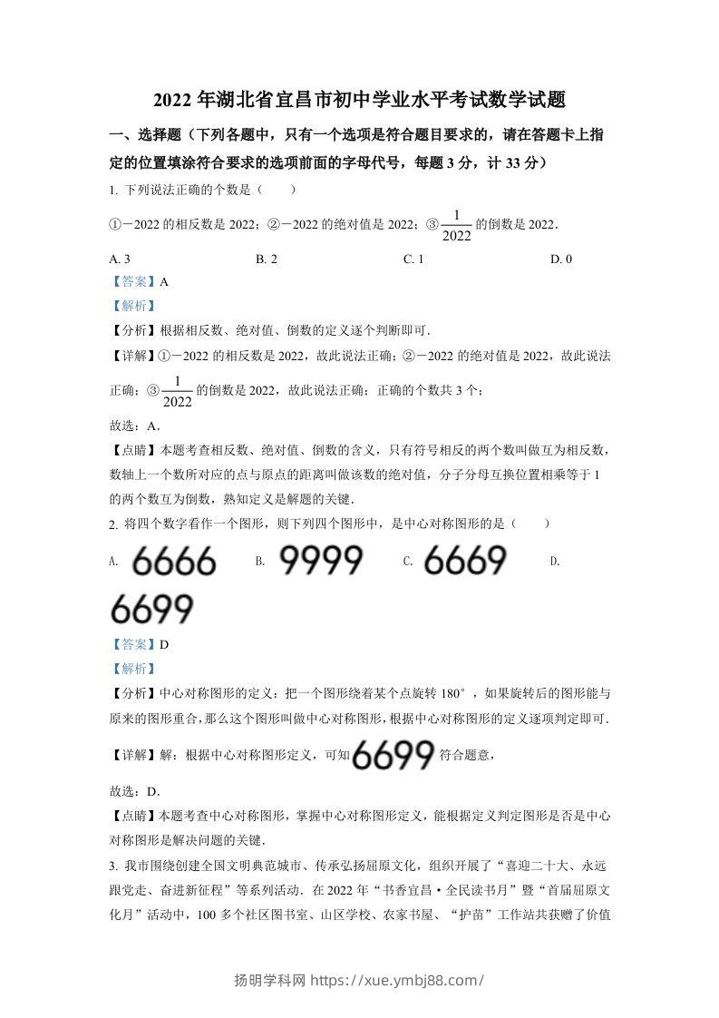 2022年湖北省宜昌市中考数学真题（含答案）-扬明学科网
