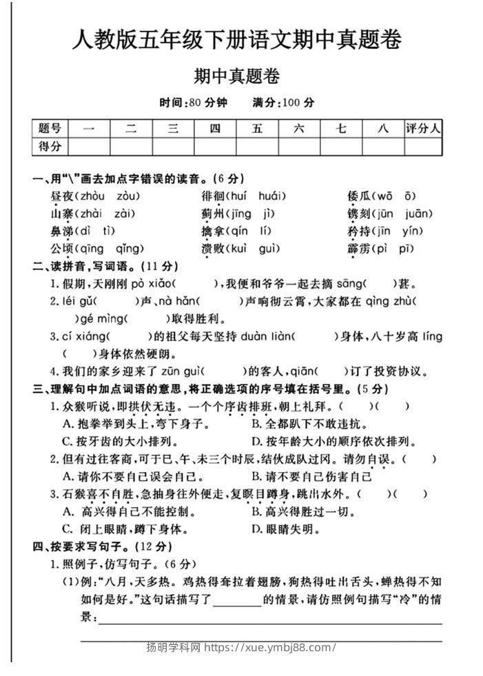 五下语文期中真题试卷-扬明学科网