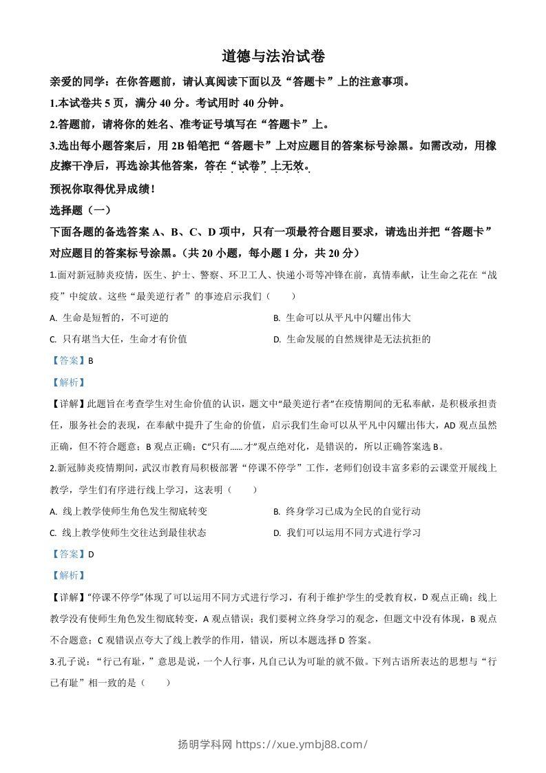 湖北省武汉市2020年中考道德与法治试题（含答案）-扬明学科网