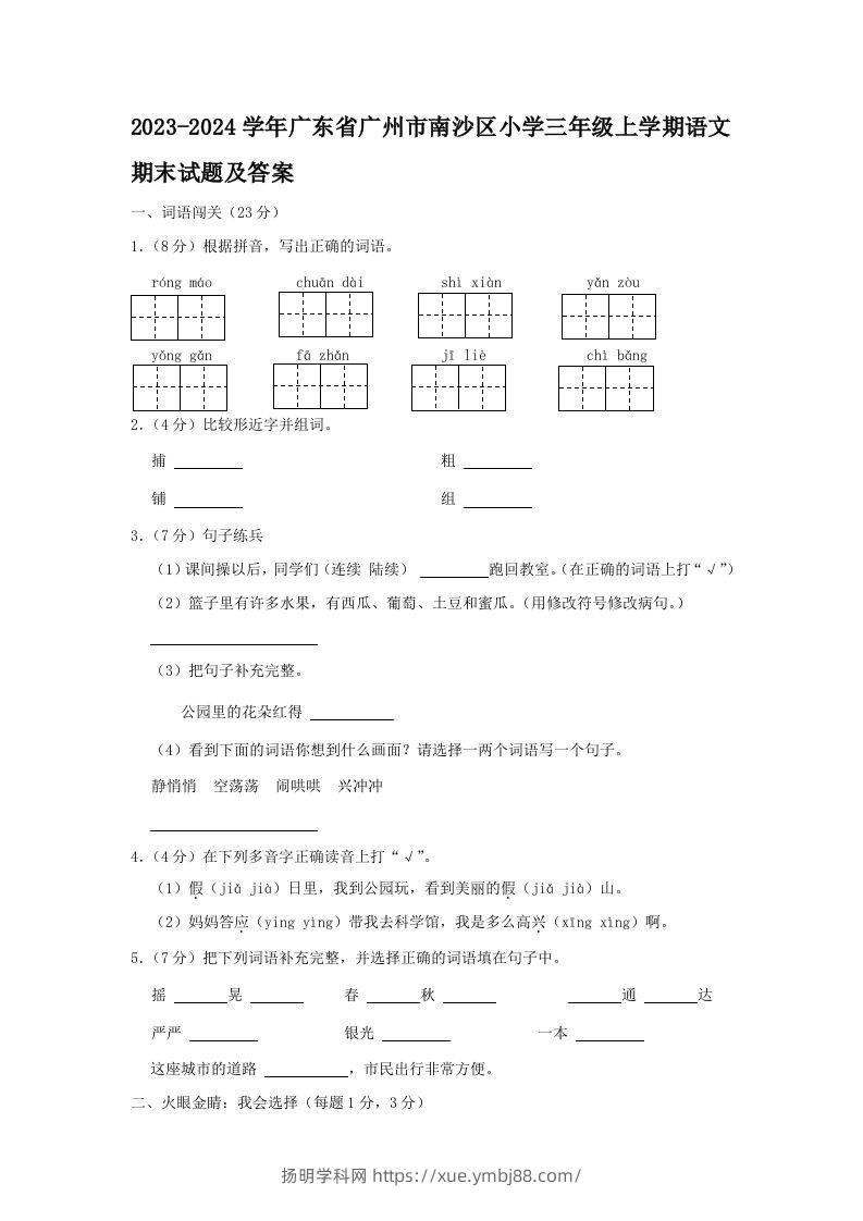 2023-2024学年广东省广州市南沙区小学三年级上学期语文期末试题及答案(Word版)-扬明学科网