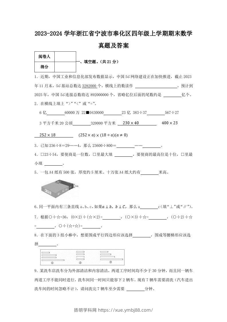2023-2024学年浙江省宁波市奉化区四年级上学期期末数学真题及答案(Word版)-扬明学科网