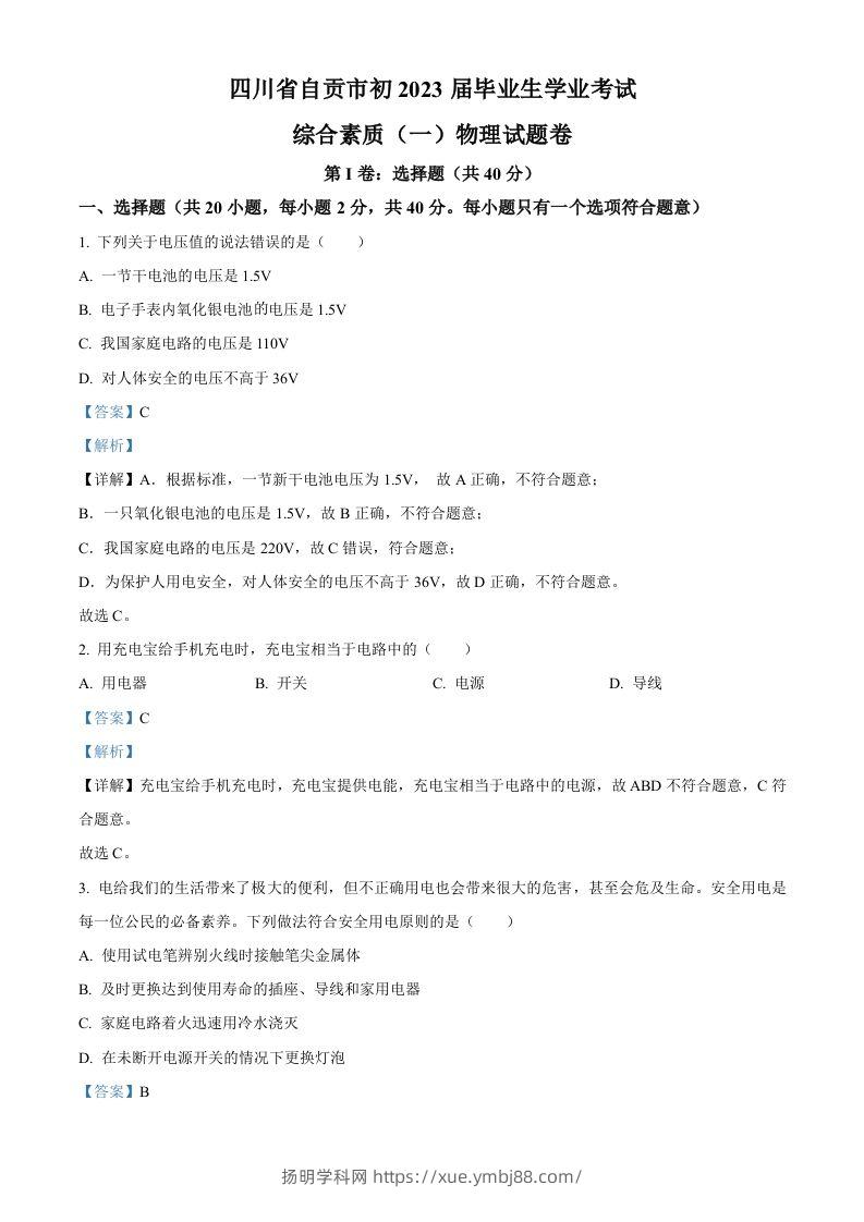 2023年四川省自贡市中考物理试题（含答案）-扬明学科网