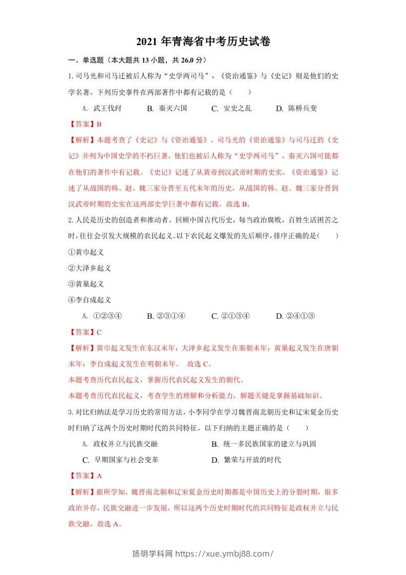 青海省2021年中考历史试卷（含答案）-扬明学科网