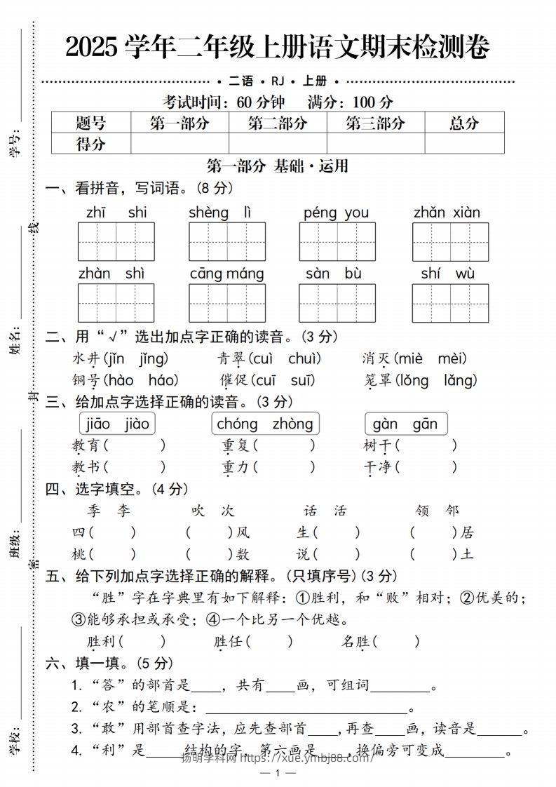 【期末检测卷2】二上语文-扬明学科网