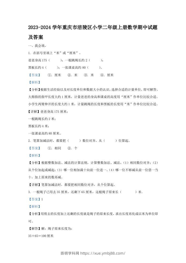 2023-2024学年重庆市涪陵区小学二年级上册数学期中试题及答案(Word版)-扬明学科网
