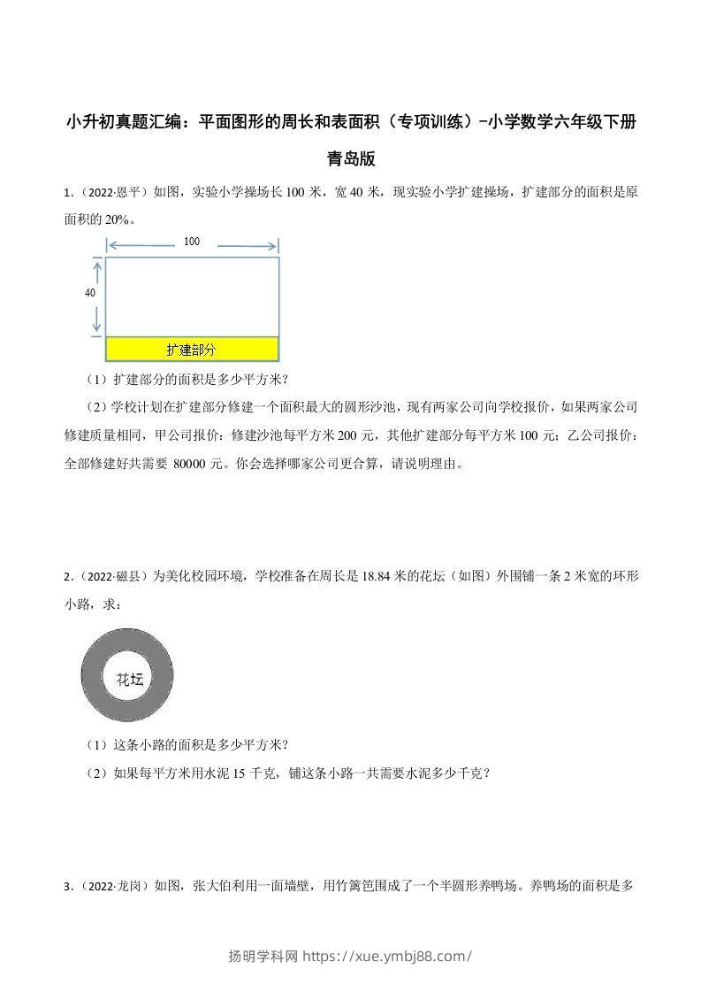 小升初真题汇编：平面图形的周长和表面积（专项训练）-小学数学六年级下册青岛63版-扬明学科网
