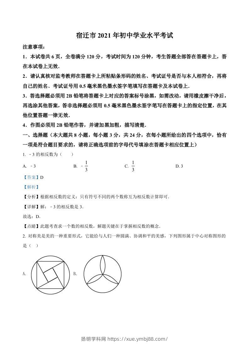 江苏省宿迁市2021年中考数学真题（含答案）-扬明学科网