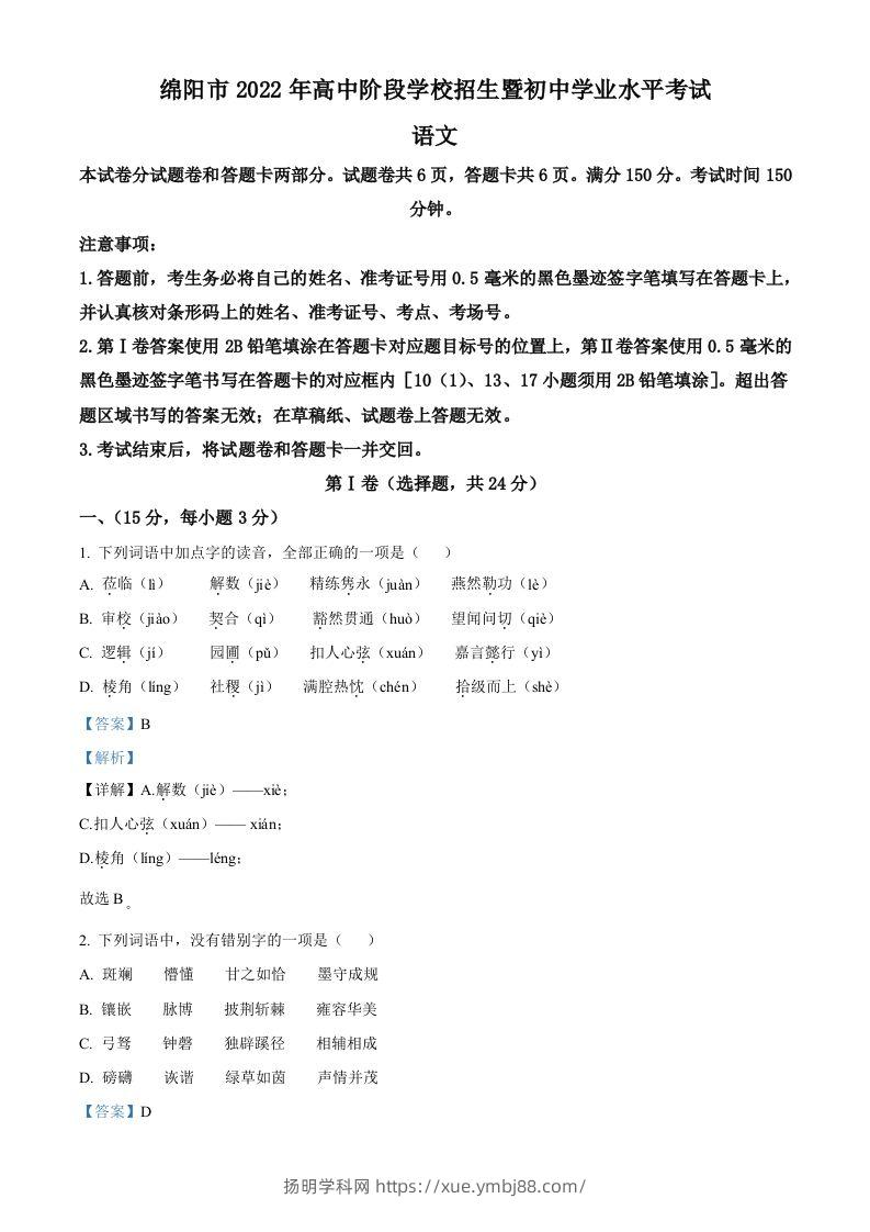 2022年四川省绵阳市中考语文真题（含答案）-扬明学科网