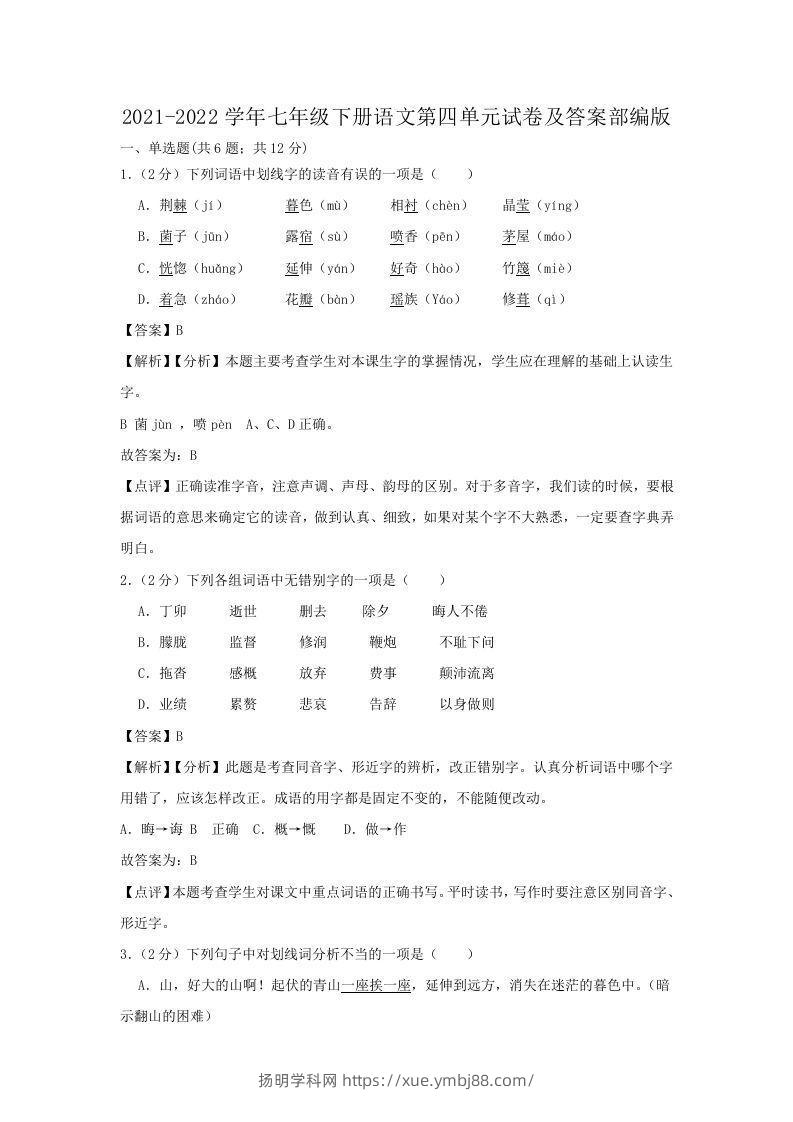 2021-2022学年七年级下册语文第四单元试卷及答案部编版(Word版)-扬明学科网