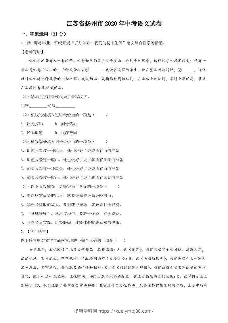 江苏省扬州市2020年中考语文试题（空白卷）-扬明学科网
